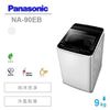 Panasonic國際牌 NA-90EB 直立式洗衣機 9kg