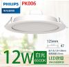 【飛利浦】Philips 12W 12.5CM LED嵌燈-白光 6500K (PK006) 公司貨 dn020b