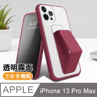 iPhone13ProMax 6.7吋 霧面透光磨砂支架手機保護殼 梅紅色 ( 13ProMax保護殼 )