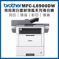 Brother MFC-L6900DW 商用黑白雷射旗艦印表機