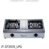喜特麗【JT-GT203S_LPG】雙口台爐(JT-GT203S)瓦斯爐桶裝瓦斯(全聯禮券300元)