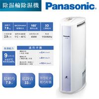 國際 Panasonic-智慧型環保除濕輪3D除濕機-F-YZJ90W