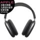 Apple AirPods Max 主動式降噪九麥設計藍芽耳罩耳機