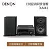 DENON HI-FI系統 CD 藍芽床頭音響 D-M41 公司貨