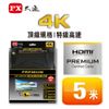 大通 HDMI線 HD2-5MX Premium HDMI2.0協會認證HDMItoHDMI高畫質影音傳輸線5米