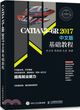 CATIA V5-6R2017中文版基礎教程（簡體書）