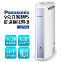 【Panasonic國際牌】9公升智慧型除濕輪除濕機(F-YZJ90W)