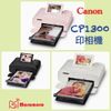 現貨不用等 平輸 Canon SELPHY CP1300 熱昇華印相機 Wi-Fi 相片印表機 CP1200 CP910