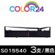 【COLOR24】for EPSON 3入組 S015540 黑色相容色帶 /適用FX-2170/FX-2180/LQ-2070/LQ-2070C/LQ-2170C