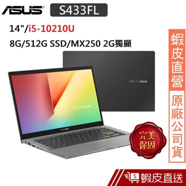 ASUS VivoBook S14 S433FL-0148G10210U 搖滾黑(i5-10210U/8G/512G PCIE+250G/MX250-2G/Win10/FHD)特仕