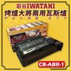 IWATANI 岩谷 鋼板紅外線 烤肉串燒 卡式瓦斯爐 燒烤爐-CB-ABR-1