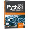 簡潔的Python|重構你的舊程式【金石堂、博客來熱銷】
