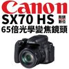 新鎂共同契約專用價 電話聯繫 請勿下標 Canon PowerShot SX70 HS