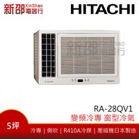 *~新家電錧~*【HITACHI日立 RA-28QV1】變頻窗型冷氣~含安裝