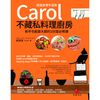 《朱雀文化》Carol不藏私料理廚房：新手也能變大廚的100堂必修課【超值家常年菜版】[79折]