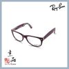 【RAYBAN】RB5184F 5408 紫面雷朋紋特別色 亞洲版 雷朋光學眼鏡 公司貨 JPG 京品眼鏡