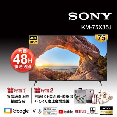 (含標準安裝)SONY索尼75吋聯網4K電視KM-75X85J