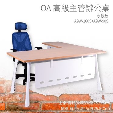 高級 辦公桌 A9W-160S 主桌 + A9W-90S 側桌 水波紋 /組