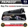 【GOLiFE】PAPAGO Ray Pro 前後雙錄電子後視鏡行車紀錄器*F1.4光圈+130度廣角+星光夜視