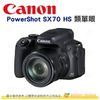 Canon PowerShot SX70 HS 類單眼 超廣角 65倍光學 0公分超微距近拍 台灣佳能公司貨