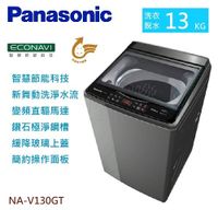【佳麗寶】-(Panasonic國際牌)13kg變頻直立洗衣機【NA-V130GT-L】