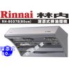 【莊雄居家】林內排油煙機-Rinnai 深罩式排油煙機 RH-8037S(80cm) 國產廚具-熱賣優惠中