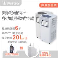 【Mistral 美寧】急速勁冷多功能移動式空調JR-ACM7【含外掛式輕巧型連續排水器】