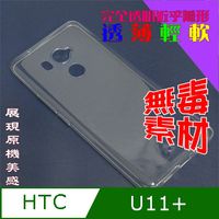 hTC U11 Plus 超薄全透明隱形保護套