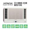 【HITACHI日立】變頻冷暖雙吹式窗型冷氣RA-50HV1 業界首創頂級材料安裝