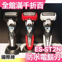 日本 Panasonic ES-ST2N 國際牌 三刀頭電鬍刀 電動 防水 刮鬍刀【小福部屋】