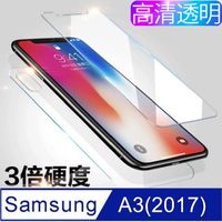 Samsung Galaxy A3 (2017) 9H高透光鋼化玻璃保護貼 玻璃貼