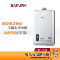 【領卷蝦幣5%回饋】SAKURA 櫻花 16L 智能恆溫熱水器 DH-1605 強制排氣型