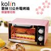 Kolin歌林 10L時尚電烤箱KBO-LN103(櫻花粉)