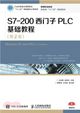 S7-200西門子PLC基礎教程(第2版)（簡體書）