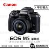 Canon EOS M5 單鏡組 (含 EF-M 15-45mm IS STM) 2420萬像素 【平行輸入】WW
