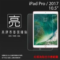 亮面螢幕保護貼 Apple iPad Pro 2017/Air3 2019 10.5吋 平板保護貼 軟性 亮貼 保護膜