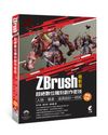 ZBrush極新版-超絕數位雕刻創作密技-人物、場景、道具設計一把抓（熱銷首薦）