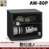 台灣收藏家 電子防潮箱 AW-80P 81公升 AW80新款 超省電無聲運作 數位達人