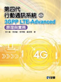 第四代行動通訊系統3GPP LTE-Advanced：原理與實務(第二版)