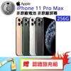 【Apple 蘋果】IPHONE 11 PRO MAX 256G 福利品手機(非原電 非原屏 贈 空壓殼 滿版保護貼 盥洗包)
