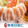 【愛上海鮮】超大無毒白蝦仁5包組(150g/包)