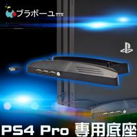 ブラボーユー PS4 Pro 專用直立式風扇散熱HUB底座