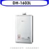 《滿萬折1000》櫻花【DH-1603L】16公升(SH1603/SH-1603熱水器桶裝瓦斯(含標準安裝)