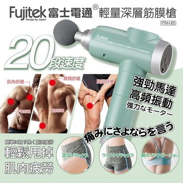 Fujitek 富士電通 輕量深層筋膜槍 (FTM-U05)