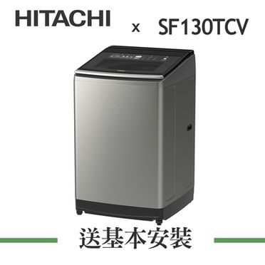 日立13公斤直立式洗衣機SF130TCV-SS星燦銀