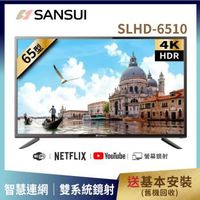【SANSUI 山水】65型4K HDR智慧連網液晶顯示器 SLHD-6543 送基本安裝