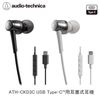 【94號鋪】 ATH-CKD3C USB Type-C™用耳塞式耳機