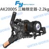 【中壢NOVA-水世界】飛宇 AK2000S 微型單眼/單眼相機通用 三軸穩定器 載重2.2公斤 公司貨