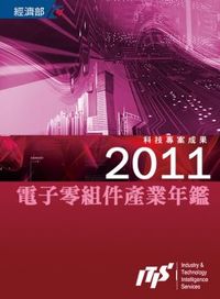 2011電子零組件產業年鑑