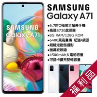 【福利品】Samsung Galaxy A71 (8+128) A715 白